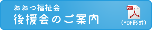 おおつ福祉会後援会のご案内