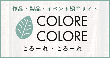 おおつ福祉会　作品・製品・イベント紹介サイト　ころーれ・ころーれ