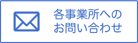 各事業所へのお問い合わせ