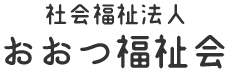 おおつ福祉会