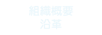 組織概要・沿革