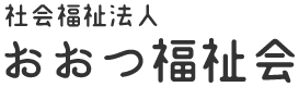 おおつ福祉会