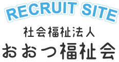 リクルートサイト_おおつ福祉会